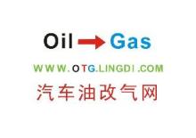 汽车油改气 从石油到液化石油气的能源转型探析